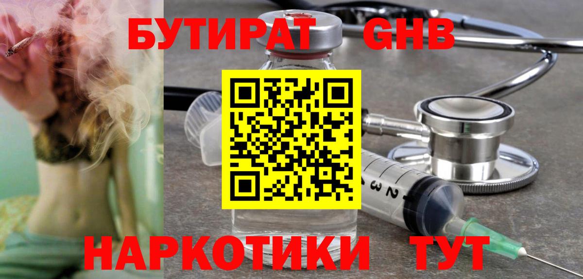 Бутират жидкий экстази Кудрово